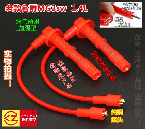 老款名爵MG3sw 1.4排量/8毫米油气两用点火线 凯致高压线 改装线
