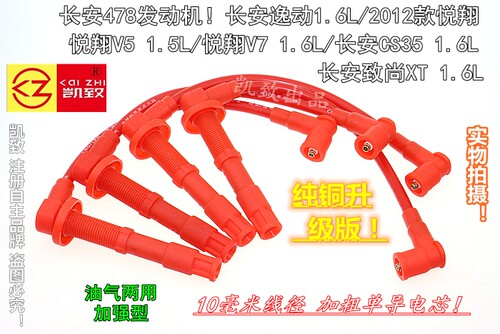 悦翔V5V7/CS35致尚XT加强高压线