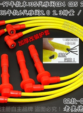 适用本田雅阁CD4 CG5 CD5  2.3老奥德赛2.3朗程2.2改装高压点火线