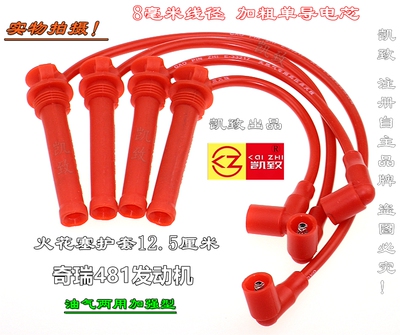 适配481/484奇瑞A516/A3A520东方之子瑞虎1.6点火分缸高压分火线