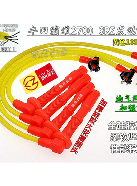 适配丰田3RZ霸道2700普拉多LC95考斯特2.7凯致分缸点火改装高压线