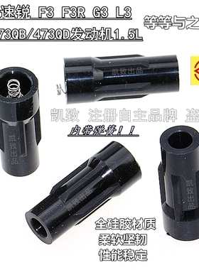 适配比亚迪速锐F3 F3R G3 L3 473QE QB QD机1.5L点火线圈胶套配件