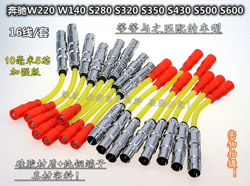 适配奔驰W220W140S280S320S350S430S500S600点火改装高压缸线配件