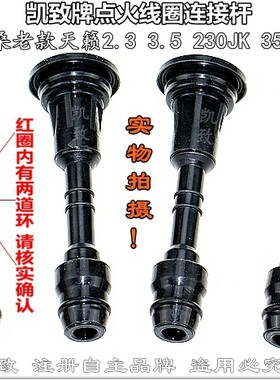凯致牌高压点火线圈连接胶杆适用尼桑老款天籁2.3 3.5 230JK350JK