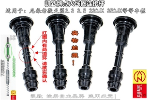 凯致牌高压点火线圈连接胶杆适用尼桑老款天籁2.3 3.5 230JK350JK