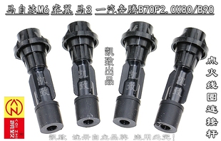 适配马自达6/M6/3/M3奔腾B70B50睿翼汽车高压点火线圈连接杆配件