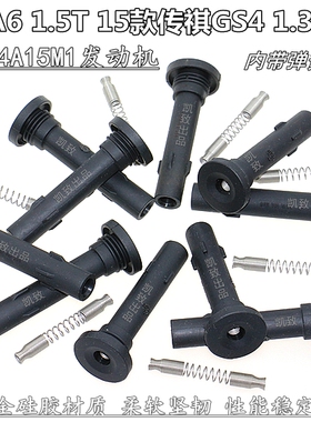 适配传祺GS4 GS3 GA6 GA4 GA3 1.3T1.5T点火线圈连接杆分缸高压线
