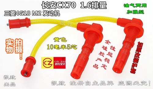 长安CX70汽车1.6排量5芯加强缸线