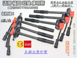 适配福田欧曼康明斯天然气机S5377792A2080长杆高压线分缸点火线