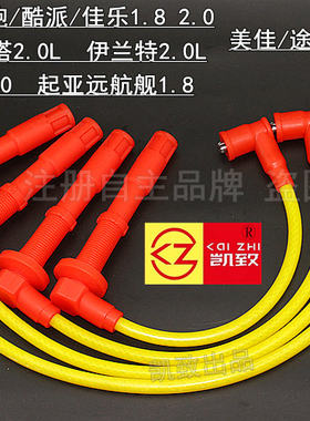 适用现代起亚伊兰特索纳塔高压线