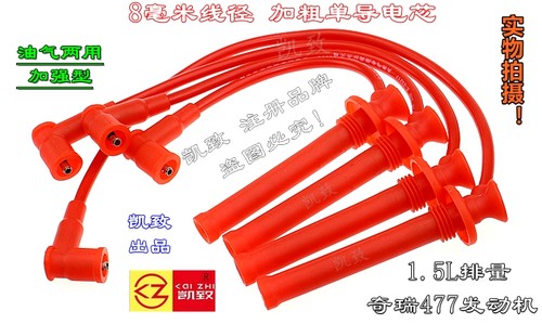 适配奇瑞E35风云2 A515旗云23开瑞K5060凯翼高压线477点火缸线1.5