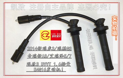 适配奇瑞新A3瑞虎3艾瑞泽57瑞麒G3/DVVT1.6 E4G16点火高压改装线