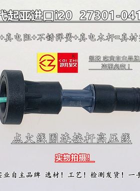 适配现代起亚进口i20 27301-04110点火线圈连接杆凯致高压线