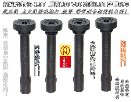 适配1.5T哈弗H6H2M6长城C50V80东风风光580S560线圈胶杆高压缸线