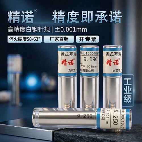 精诺针规高精度测量，为品质把关