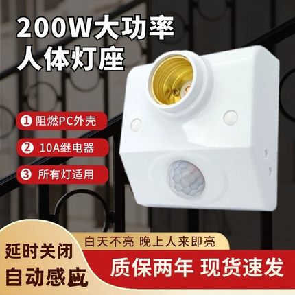 人体感应灯座螺口灯头楼道延时红外线感应开关过道延时LED灯底座