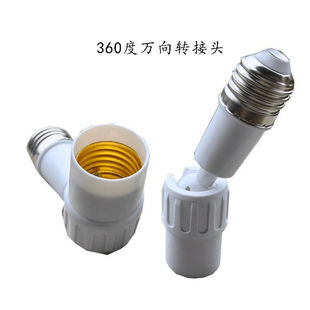 E27螺口灯头转换器360度可调角度万向灯座LED节能灯泡插座延长座