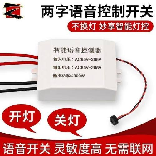 语音智能开关离线声控灯识别遥控无线控制家用灯具改造通断器模块