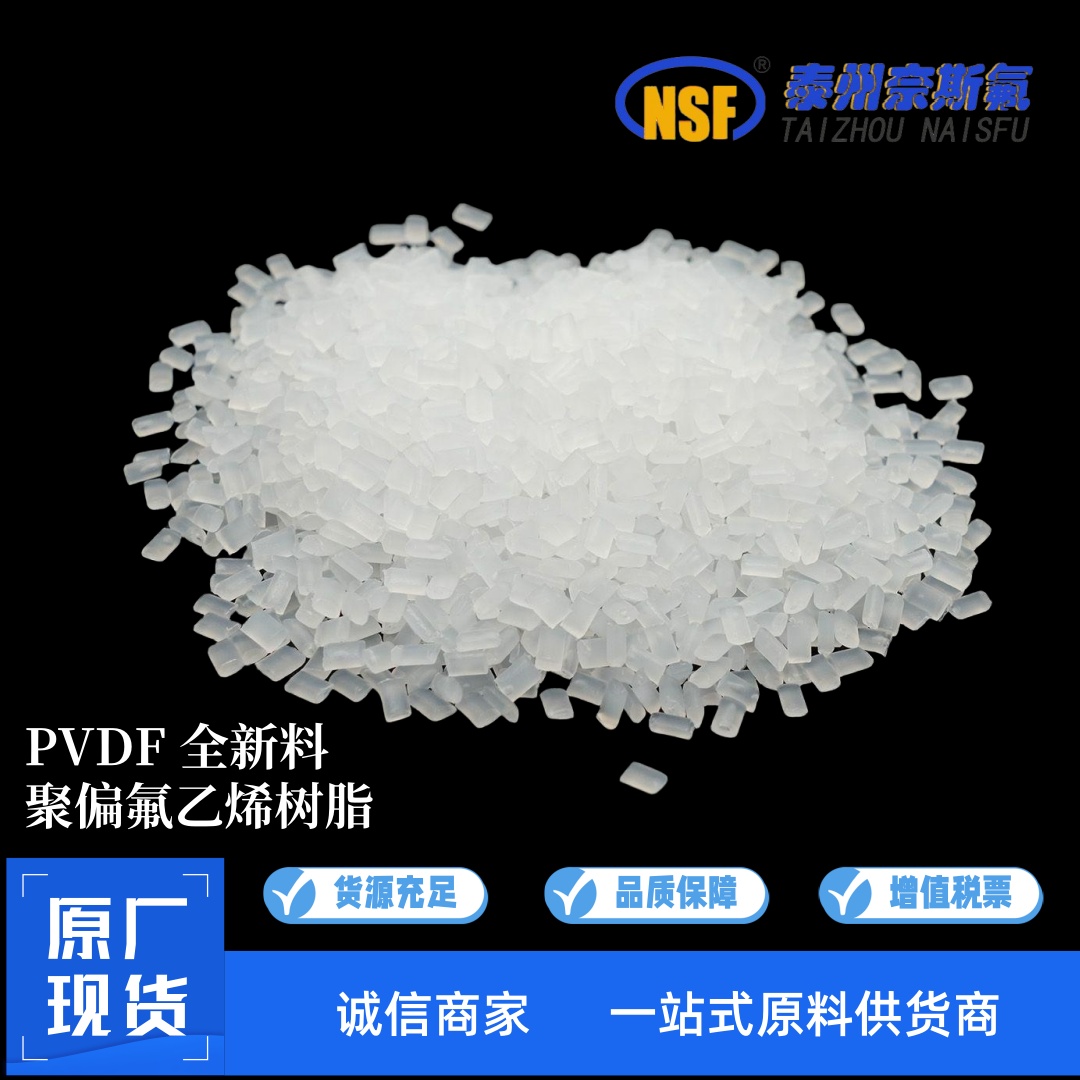 国产PVDF全新料品牌一手代理商聚偏氟乙烯二氟树脂颗粒
