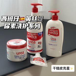 清潔滋潤保濕 干糙皮克星～西班牙英絲媞尿素沐浴露身體乳霜保濕