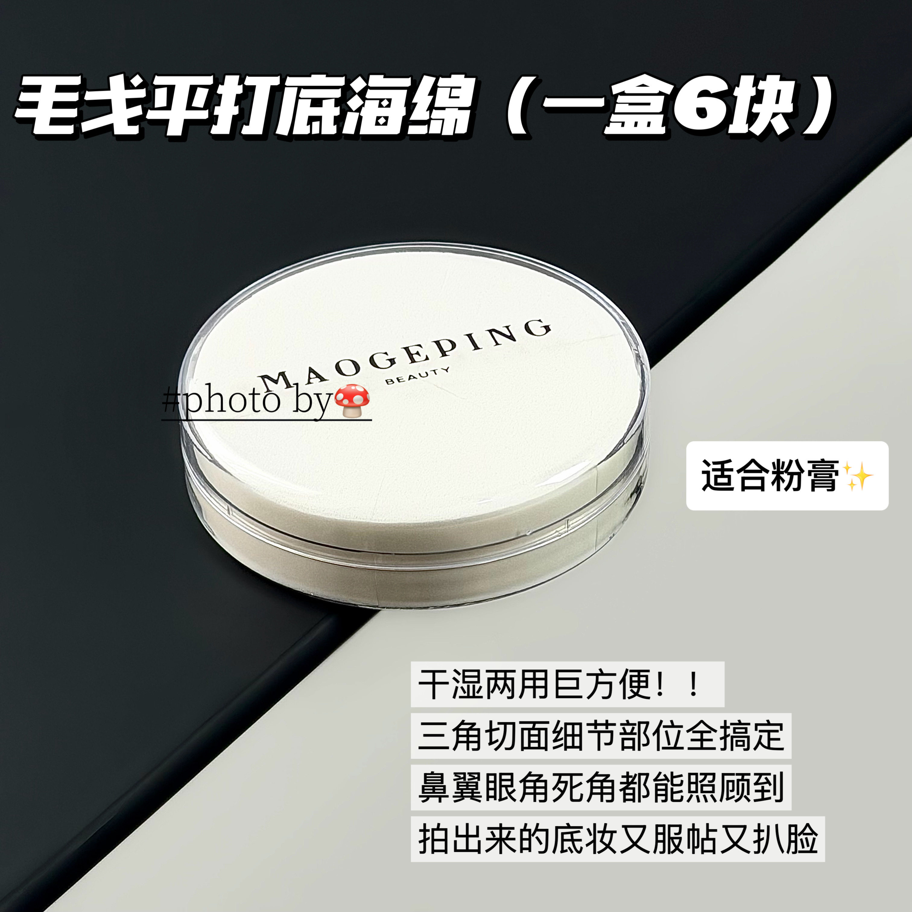 干湿两用～毛戈平打底海绵粉扑原装白色上妆服帖不吃粉清透,彩妆/香水/美妆工具,美妆蛋/扑/海绵,淘宝优惠券,粉丝福利购,淘宝优惠卷