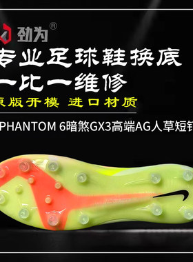 劲为专业足球鞋换底 PHANTOM6暗煞GX3高端水晶AG 人造草比赛修复
