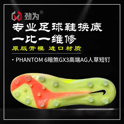 劲为专业足球鞋换底 PHANTOM6暗煞GX3高端水晶AG 人造草比赛修复