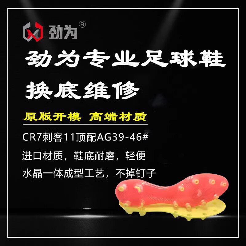 劲为足球鞋换底 CR7足球鞋 刺客11AG刺客TF换底c罗12开胶维修鞋