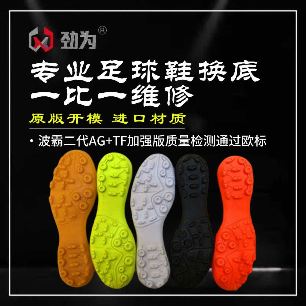 劲为专业足球鞋换底维修 波霸二代AG+TF混合钉 人草训练鞋 补胶水,运动鞋new,足球鞋,淘宝优惠券,粉丝福利购,淘宝优惠卷