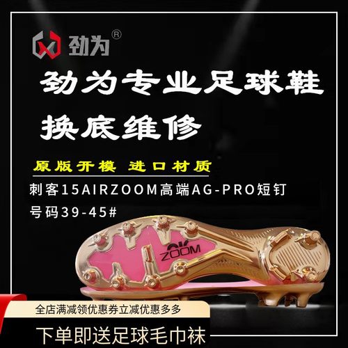 劲为专业足球鞋换底 刺客15AIRZOOM高端AG-PRO短钉断底男维修开胶