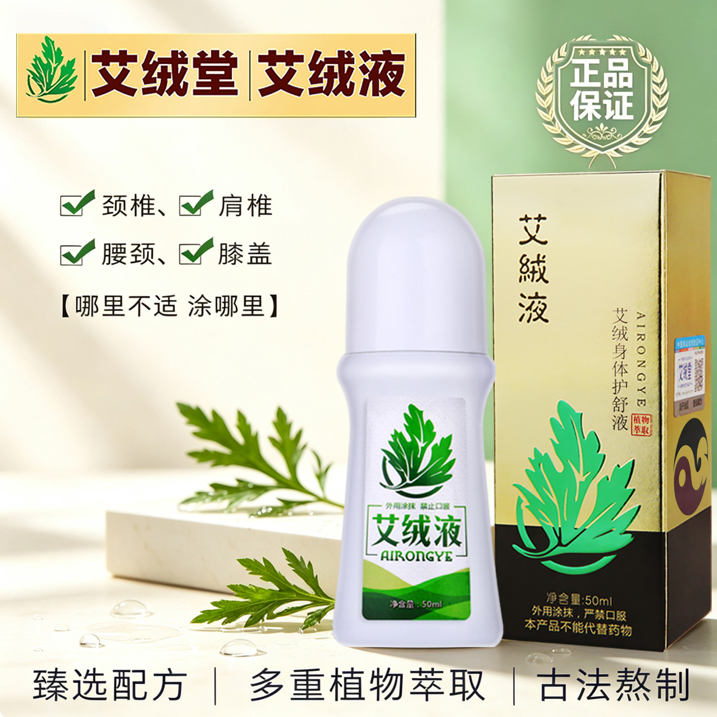 艾绒堂艾灸液外用涂抹正品团购