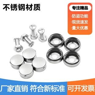 新交规车牌固定螺母牌照框安装螺钉通用车牌螺帽盖不锈钢防盗卡扣