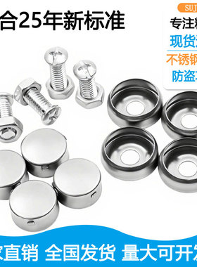 新标准车牌固定螺母牌照框安装螺钉通用车牌螺帽盖不锈钢防盗卡扣