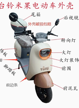 适用哈啰c20b台铃米果电动车外壳大环微笑赛鸽金箭泡芙塑料壳配件