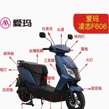 爱玛凌志F606电动车外壳前围边条