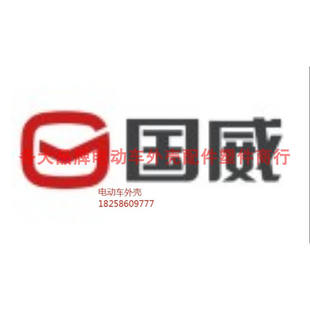 适用于国威系列电动车外壳配件前围面板前挡泥板脚踏板外观件全套