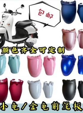 爱玛挡泥板前泥前挡泥板前轮泥瓦