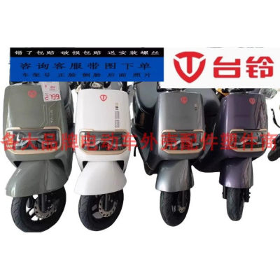 台铃优享EB-K20电动车外壳前包围