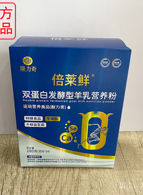 倍莱鲜双蛋白发酵型羊乳营养粉隆力奇富晒高钙益生菌官方旗舰店