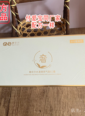 付爱宝 水光cc霜遮瑕隔离SNE奢尼尔水漾焕亮气垫CC霜旗舰店