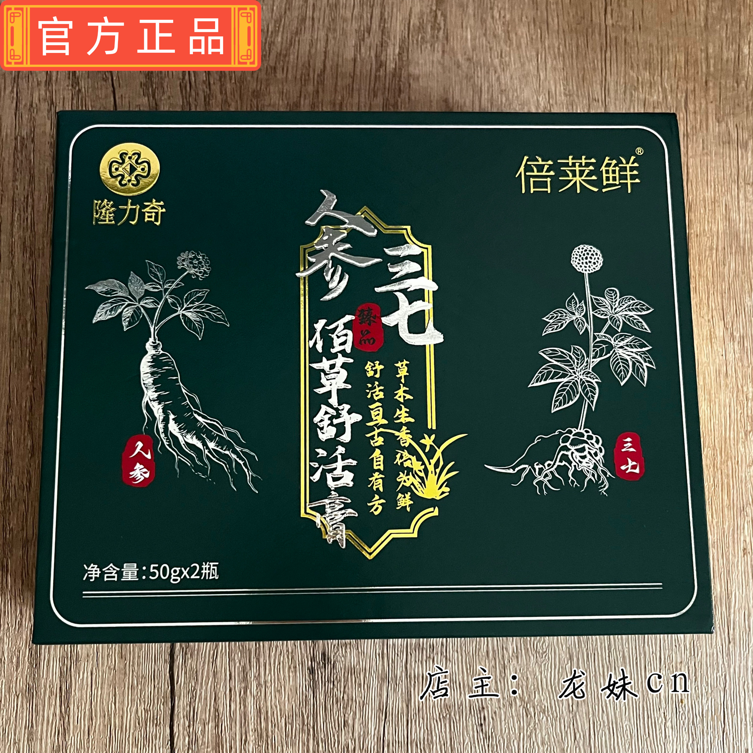隆力奇倍莱鲜人参三七佰草舒活膏清凉油/防暑/醒神药