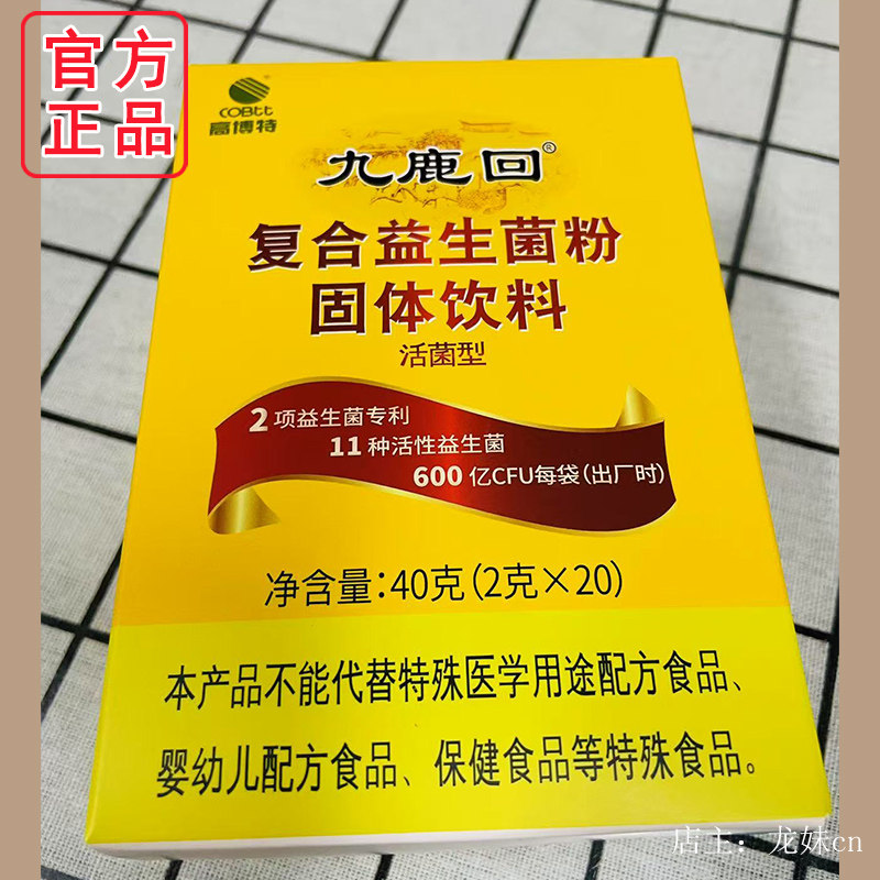 高博特九鹿回复合益生菌粉固体饮料活菌型正品包邮
