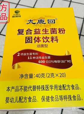 高博特九鹿回复合益生菌粉固体饮料活菌型正品包邮