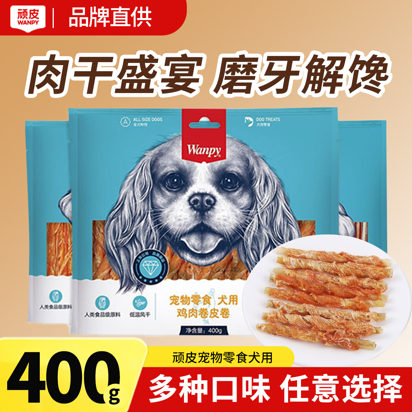顽皮狗零食400g肉干肉条