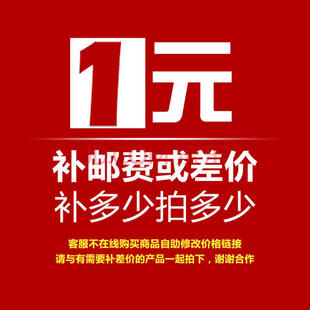 邮费运费补差价差多少拍下多少客服沟通拍下不能用淘金币用优惠券