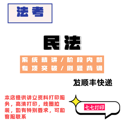 打印25年法考民法讲义系统精讲崔的私塾民商诉专项突破强化精讲义