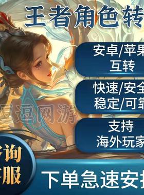 王者荣耀转系统转区安卓android转苹果iOS转鸿蒙互转角色迁移跨区