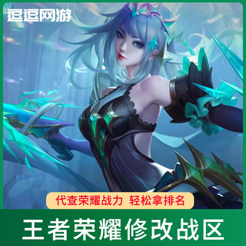 王者改荣耀安卓苹果ios修改战区 换地区帮改荣耀战区代查询战力