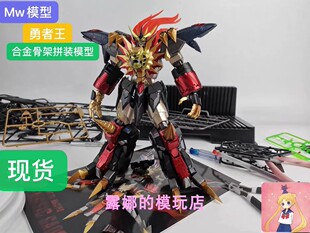 MW模型 始源勇者王 合金骨架带预涂装 成品拼装模型 及配件包现货