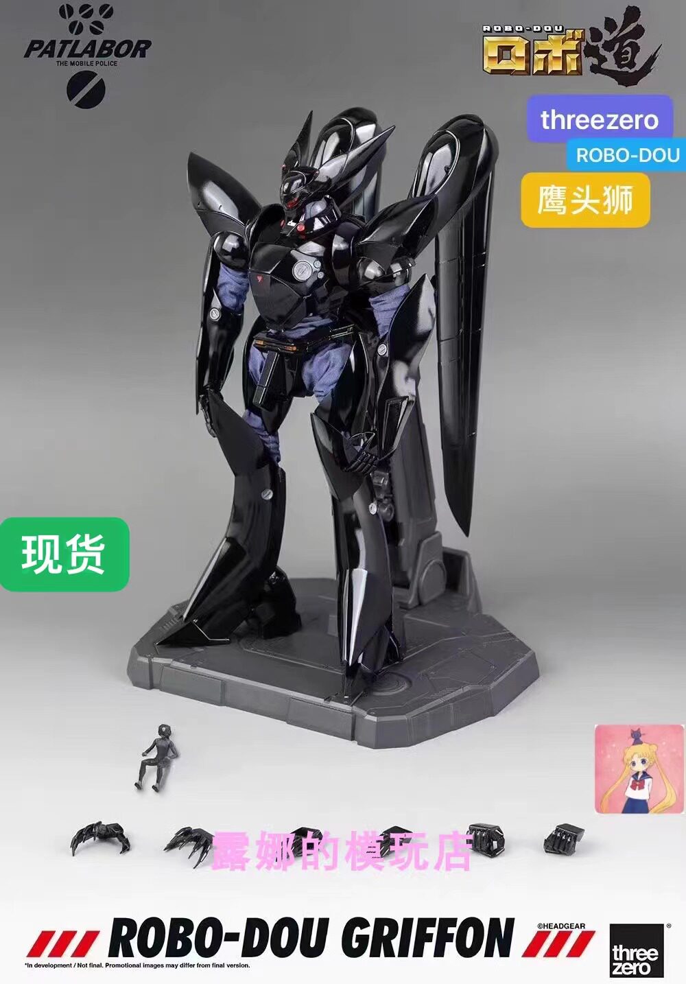 Threezero机动警察狮头鹰格里芬
